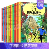 [正版]丁丁历险记16开全22册丁丁在刚果儿童文学经典教辅读物6-9岁少儿童绘本漫画动画片连环画卡通故事课外书小学生阅读