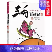 [正版]三毛百趣记(彩图注音读物三毛故事集锦) 张乐平著书籍一二三四五六年级经典儿童文学6-12岁青少年小学生版课外