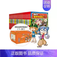 [正版] 童书冒险岛数学奇遇记1-30(礼盒装共30册)涵盖人教版小学数学知识点,巩固孩子学习信心