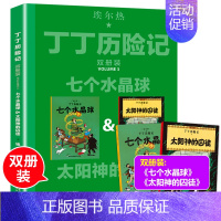 七个水晶球&太阳神的囚徒 [正版]丁丁历险记大开本2册装七个水晶球 太阳神的囚徒比利时连环画大师埃尔热原著儿童漫画书小学