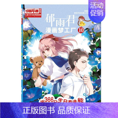 [正版]郁雨君漫画梦工厂--第366只生日泰迪熊10维克方块动漫工作室绘郁雨君原书 漫画连环画中国现代儿童读物书籍