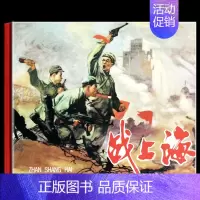 默认规格 [正版] 战上海 红色抗战连环画 精装绘本 万家春改编端木勇绘画 亲子共读幼儿启蒙教育绘本图画童话故事 辽宁