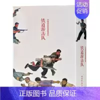 [正版] 铁道游击队环画小人书老版怀旧全套10册 抗日连环画中国连环画经典故事系列连 7-10岁儿童连环画故事书 社