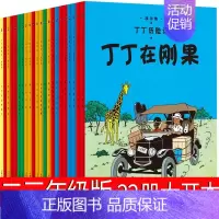 [正版]丁丁历险记全套22册大开本全集连环画漫画二年级三年级一年级绘本故事书中国少年儿童出版社小学生原版非注音版非拼音版