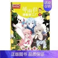[正版]郁雨君漫画梦工厂--好朋友,我爱你9绘原郁雨君书 漫画连环画中国现代儿童读物书籍