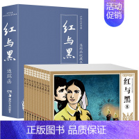 [正版]0减30 红与黑全套10册盒装连环画世界文学名著怀旧小人书漫画故事书儿童绘本6-8-10-12岁三四五年级少儿课