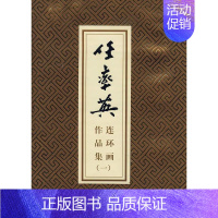 [正版] 任率英连环画作品集:一(全12册)卢光照改_任率英绘画书店儿童读物人民社书籍 读乐尔书