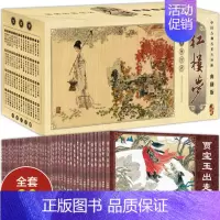 [正版] 中国古典名著连环画 红楼梦 典藏版全套60册 曹雪芹著红楼梦漫画版小人书怀旧珍藏儿童读物历史故事少儿漫画中小学