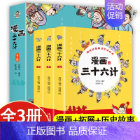 漫画三十六计 全3册 [正版]三十六计儿童版漫画全套3册 趣读漫画版36计适合小学生看的漫画书二年级三年级阅读课外书必读