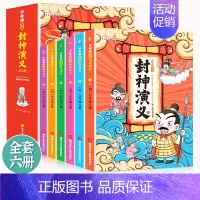 少年读漫画封神演义(6册) [正版]少年读漫画封神演义全套6册 封神演义小学生版中国古代神话故事书籍孩子可以读的封神演义