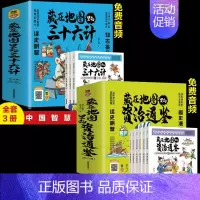 [全9册]藏在地图里的三十六计+资治通鉴 [正版]赠音频藏在地图里的三十六计 全套3册中小学生青少年趣读孙子兵法三十六计
