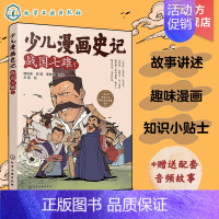 战国七雄1 [正版]赠音频 少儿漫画史记 战国七雄 1 6-12岁青少年儿童课外阅读历史故事绘本 少儿经典国学漫画连环画