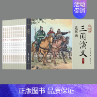 彩绘版三国演义连环画(全12册) [正版]四大名著连环画 全套48册小人书儿童经典 西游记水浒传红楼梦三国演义小学生老版