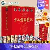 少儿漫画史记10册 [正版]全10册 少儿漫画史记 6-12岁青少年儿童课外阅读历史故事绘本 少儿经典国学漫画连环画 赠