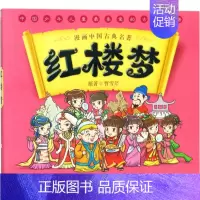 红楼梦/漫画中国古典名著 [正版]漫画书中国古典名著封神演义西游记四大名著全套绘本三国演义红楼梦漫画版水浒传连环画故事儿