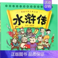 水浒传/漫画中国古典名著 [正版]漫画书中国古典名著封神演义西游记四大名著全套绘本三国演义红楼梦漫画版水浒传连环画故事儿