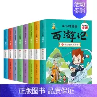 半小时漫画西游记 [正版]全套8册半小时漫画西游记 有故事的成语连环画中国儿童漫画四大名著二三四五年级课外书小学生版课外