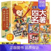 [全本四册]四大名著(漫画注音版) [正版]三国演义西游记水浒传红楼梦漫画版中国古典四大名著连环画全套4册注音版儿童绘本