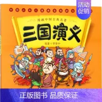 三国演义/漫画中国古典名著 [正版]漫画书中国古典名著封神演义西游记四大名著全套绘本三国演义红楼梦漫画版水浒传连环画故事