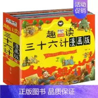 趣读三十六计漫画版 [正版] 趣读三十六计漫画版套装4册 精装儿童连环画中国文学历史故事书小学生课外阅读ZZ
