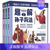 趣解孙子兵法_套装3册 [正版]趣读孙子兵法小学生版漫画版青少年版全解连环画小学生课外阅读书籍四五六年级适合看读的漫画书