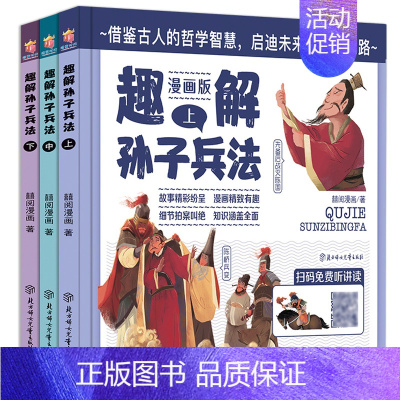 趣解孙子兵法_套装3册 [正版]趣读孙子兵法小学生版漫画版青少年版全解连环画小学生课外阅读书籍四五六年级适合看读的漫画书