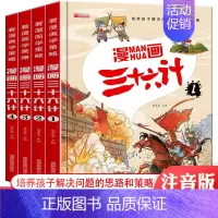 漫画三十六计[精装全4册] [正版]漫画三十六计儿童版全套4册小学生趣读三十六计连环画漫画36计注音版儿童读物一二年级阅