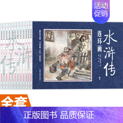 水浒传连环画(全12册) [正版]水浒传漫画版全套12册 小人书 连环画 儿童 珍藏版 老版 怀旧 儿童故事书 青少年版