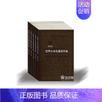 [正版]世界文学名著连环画11-15册 亚非卷(共5册) 连环画 小人书 小人书连环画 连环画小人书全套 儿童漫画书小学