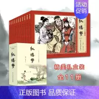 红楼梦(全11册) [正版]全11册 红楼梦连环画 珍藏版小学生版四大名著连环画全套连环画小人书老版怀旧故事书1-3年级