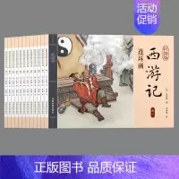 (全12册)彩绘版西游记连环画 [正版] 四大名著连环画儿童经典原著 西游记水浒传红楼梦三国演义小学生小人书老版怀旧