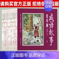 [正版]全套成语故事连环画12册 8090怀旧老版儿童青少版小人书漫画书历史人物典故典藏版图画书中华成语典故传统美德故