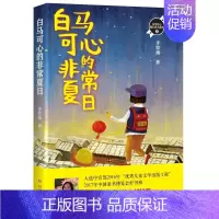 [正版]暑期阅读 白马可心的夏日 李牧雨 著 著作 绘画/漫画/连环画/卡通故事少儿 四川文艺出版社 儿童文学 儿童小