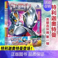 [正版]特利迦奥特曼·英雄连环画·第1辑(1-4) 日本圆谷制作株式会社 著 南大童学 编 童话故事 少儿 南京大学出版