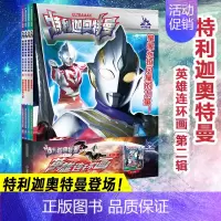 [正版]特利迦奥特曼·英雄连环画·第2辑(5-8) 日本圆谷制作株式会社 童话故事 少儿 南京大学出版社