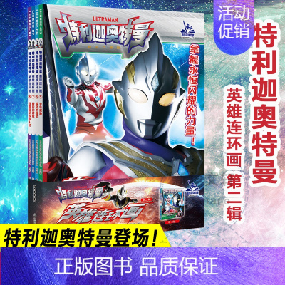 [正版]特利迦奥特曼·英雄连环画·第2辑(5-8) 日本圆谷制作株式会社 童话故事 少儿 南京大学出版社