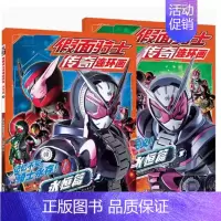 [正版] 假面骑士传奇连环画 永恒篇(全2册) 儿童读物/童书/绘本/图画书9787305253539著:日本东映株