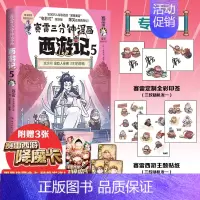 [正版]书店赛雷三分钟漫画西游记5 紧箍咒 孙悟空 塞雷3分钟四大名著 少年儿童连环画绘本全彩漫画书籍
