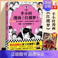 [正版]赠英雄卡半小时漫画红楼梦 陈磊半小时漫画团队著二混子曰混知漫画 半小时漫画四大名著连环画小学生版中国史儿童历史漫