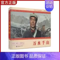 [正版] 中国革命史百年影视全记录 万水千山 抗日军事小说电影万水千山名连环画小人书怀旧红色抗日题材儿童漫画书籍3-6-