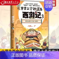 [正版]赛雷三分钟漫画西游记3 全彩漫画 历史书籍中国通史爆笑还原西游记儿童绘本漫画书籍小学生版 西游记连环画儿童绘本漫