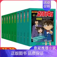 [正版]名侦探柯南抓帧漫画(21-30)全10册11 7-9-10-12岁儿童悬疑侦探推理逻辑小说日本漫画连环画故事书小