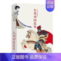 [正版]东周列国故事(共12册)中国连环画经典故事系列 小学生连环画小人书老版怀旧套装 儿童经典漫画书白话青少年版连环画