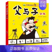 [正版]父与子书全集彩图注音版 连环漫画6-7-8-9岁儿童经典课外无障碍阅读带拼音彩色小学一二三年级幽默笑话故事书