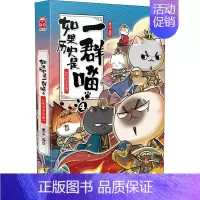 [正版]如果历史是一群喵4 东汉末年篇 肥志编绘中国历史读物 儿童中国历史漫画书古代萌猫漫画故事 绘本读物彩图漫画连环画