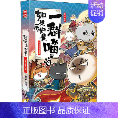 [正版]如果历史是一群喵4 东汉末年篇 肥志编绘中国历史读物 儿童中国历史漫画书古代萌猫漫画故事 绘本读物彩图漫画连环画