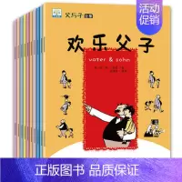 [正版]父与子漫画书全集10册小学生父与子的书大全集二年级课外书彩色图书三四五六年级夫与子儿童绘本少儿幽默搞笑连环画小人