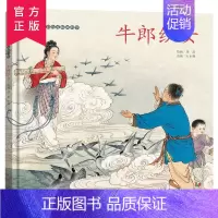 [正版]中国绘本彩色连环画故事牛郎织女 3-4-6岁儿童绘本故事书 老版怀旧连环画小人书中国神话故事彩绘小人书 儿时经典