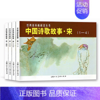 [正版]中国诗歌故事宋 全套4册 儿童绘本阅读连环画小人书老版怀旧3一6岁幼儿园宝宝漫画故事图书版幼儿读物书小学生经典古