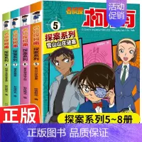 [正版]名侦探柯南漫画书探案系列5-8册全套4册日本卡通漫画悬疑推理小说连环画故事书小学生漫画书9-12岁图画书儿童